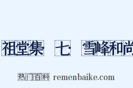 祖堂集·七·雪峰和尚是什么意思的图片